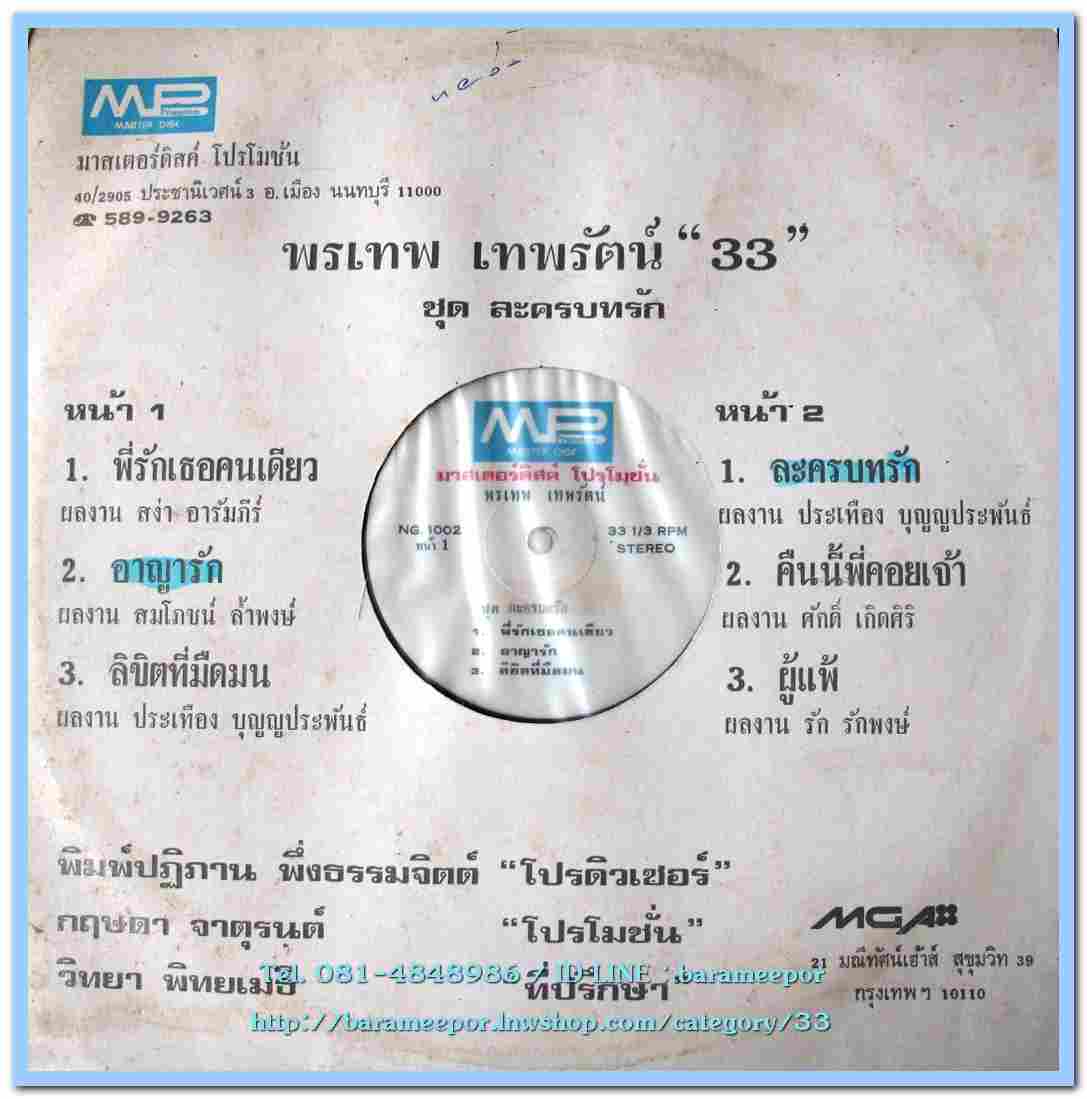 พรเทพ เทพรัตน์ “33” ชุด ละครบทรัก