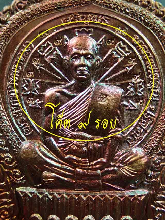 *โค๊ต ๙ รอบ กรรมการ* เหรียญนั่งพานเจริญพร ชนะมาร91 หลวงพ่อคูณ วัดบ้านไร่ ปี2557 เนื้อทองแดงมันปู (ผิวรุ้ง)