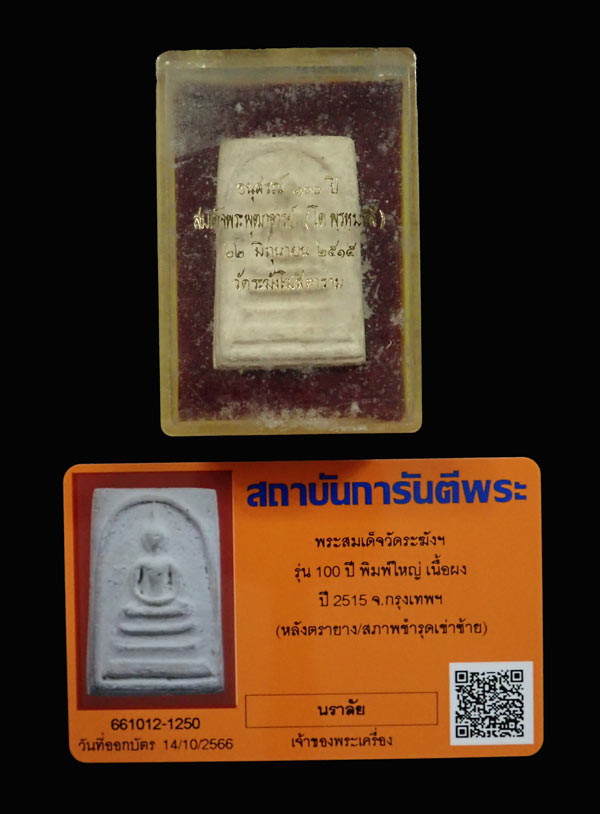 พระสมเด็จวัดระฆังฯ รุ่น 100ปี พิมพ์ใหญ่ เนื้อผง ปี 2515 กรุงเทพ พร้อมกล่องCosmo เดิม ๆ และบัตรรับรองพระแท้