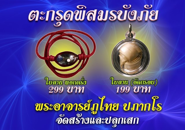 ตะกรุดพิสมรบังภัย ใบลาน พอกครั่ง
