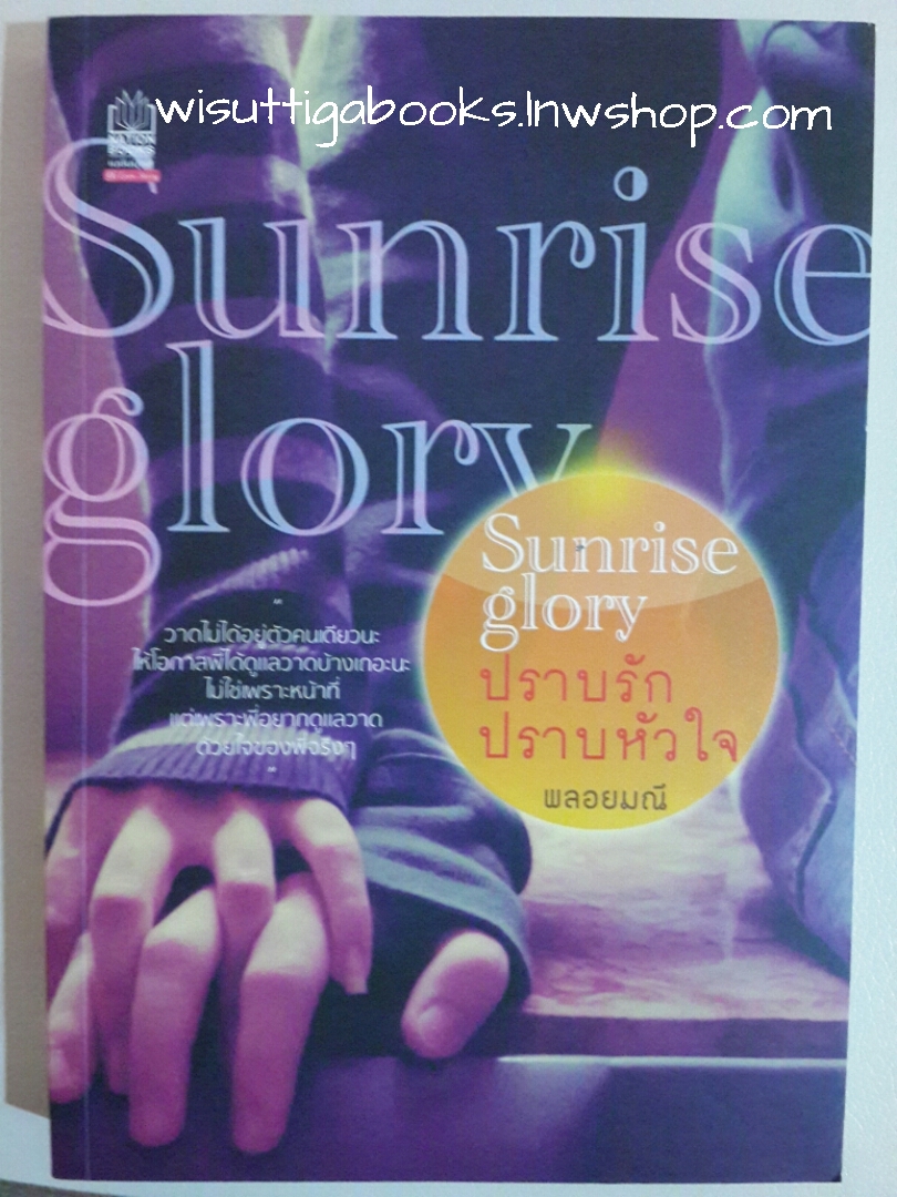 ปราบรักปราบหัวใจ /พลอยมณี