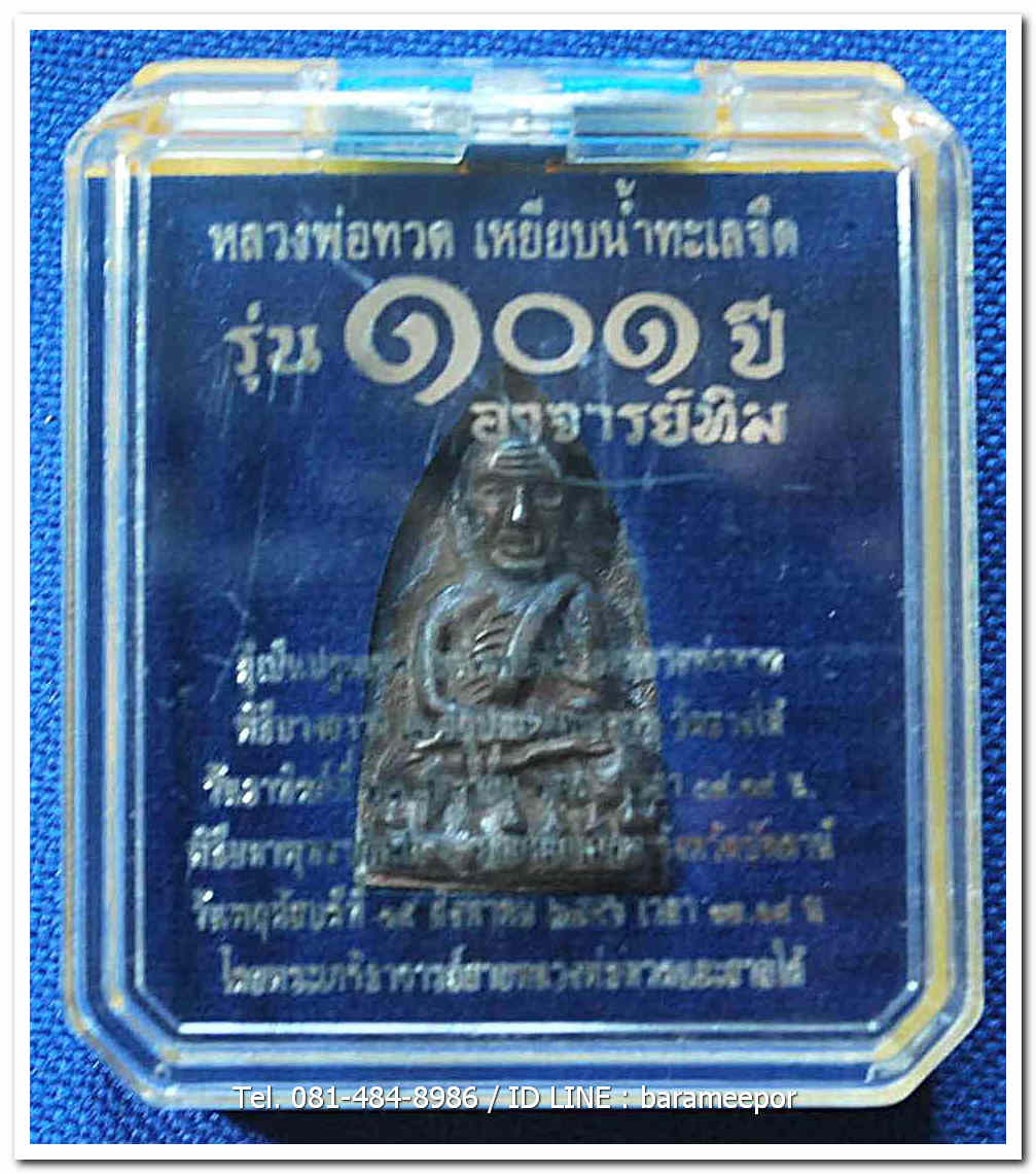 หลวงพ่อทวด 101 ปี อ.ทิม พิมพ์เตารีดใหญ่ A หลัง รูปอ.ทิม เนื้อสำริดผสมชนวนเก่า เลข ๓ หลัก ๖๗๑