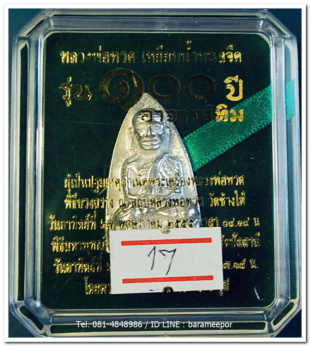 หลวงพ่อทวด 100 ปี อ.ทิม ศาลหลักเมือง พิมพ์เตารีดใหญ๋ A เนื้อเงิน หมายเลข ๒ หลัก ๘๗