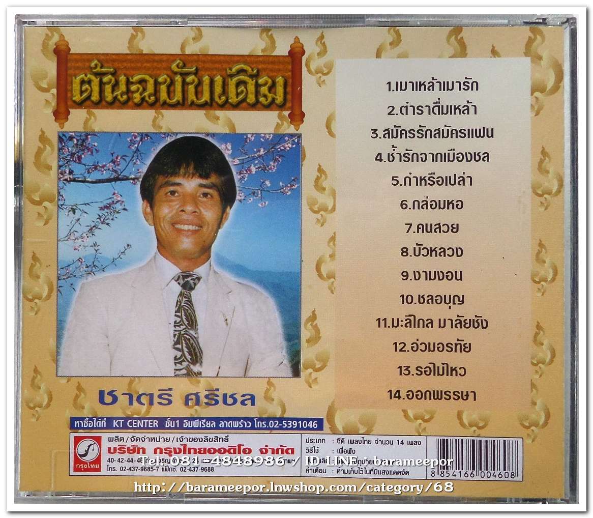 ชาตรี ศรีชล ชุด เมาเหล้าเมารัก ต้นฉบับเดิม