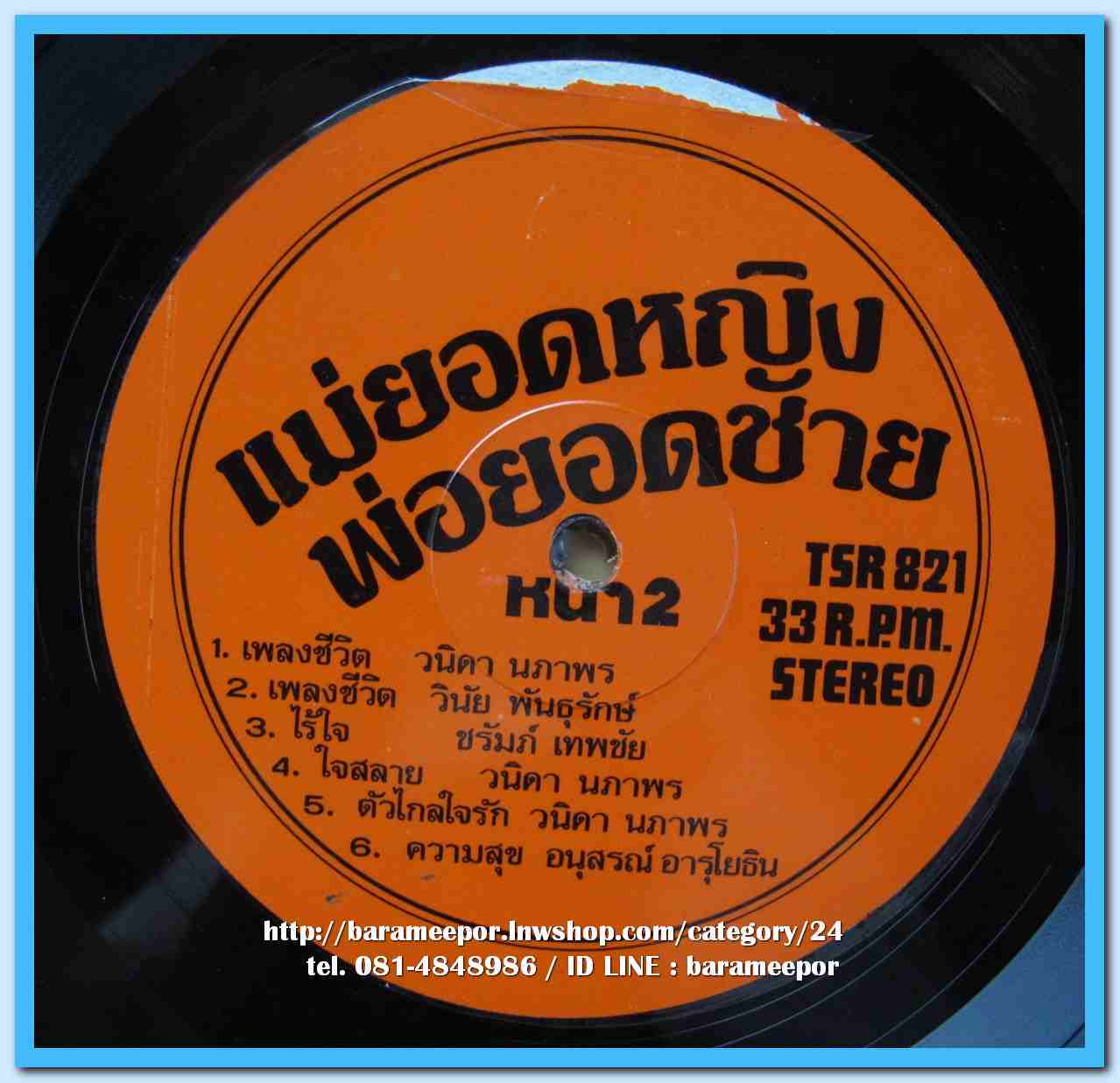 วินัย พันธุรักษ์ ชุด แม่ยอดหญิง วนิดา นภาพร ชุด พ่อยอดชาย