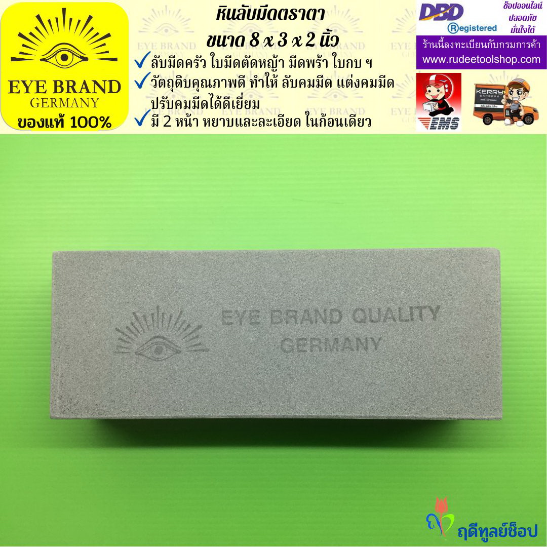 หินลับมีดตราตา(8นิ้วx3นิ้วx2นิ้ว) EYE BRAND