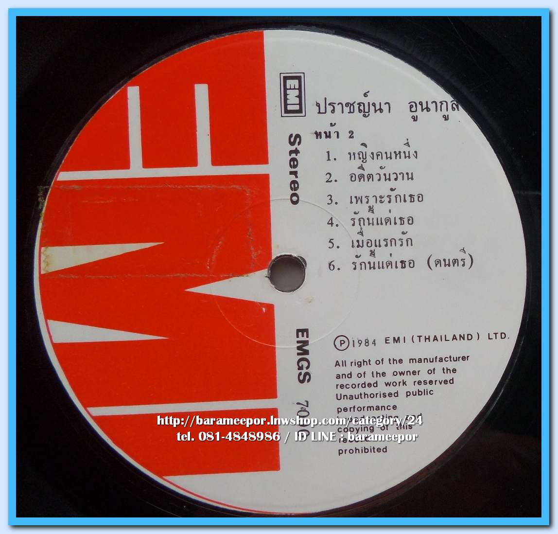 ปราชญ์นา อูนากูล ชุดแรก เรียบเรียงดนตรีโดย ศรายุทธ สุปัญโญ