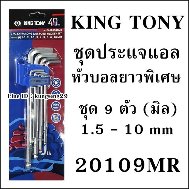 KINGTONY ประแจแอลหัวบอล ชุดมิล 9 ตัว 20109MR