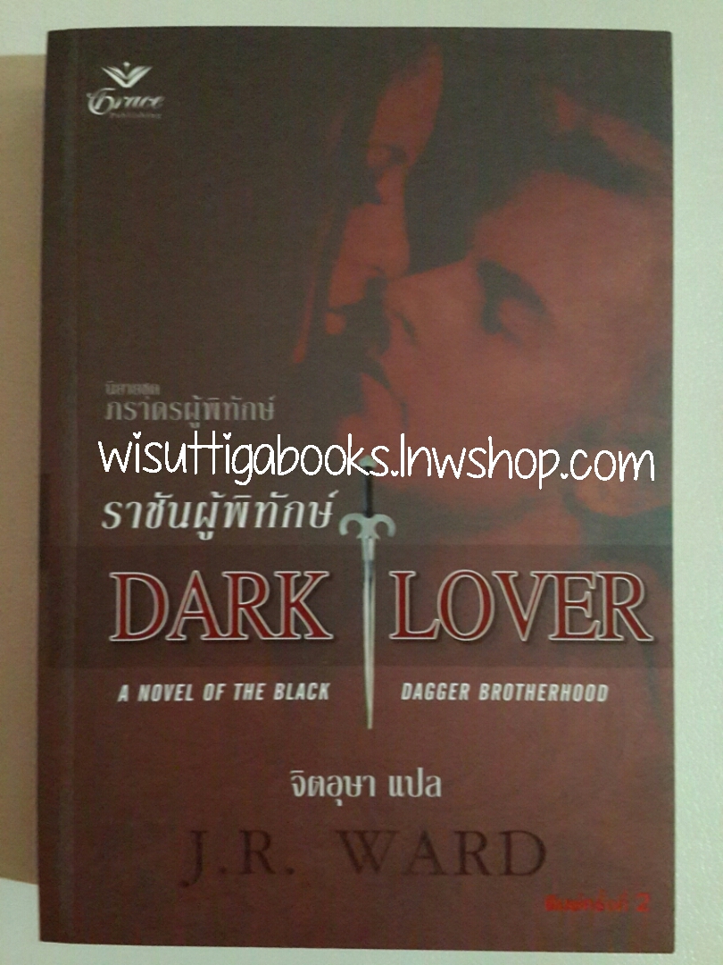 ราชันผู้พิทักษ์ Dark Lover โดย J.R. WARD