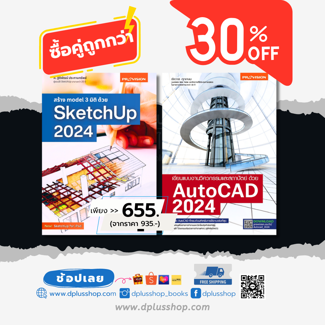 หนังสือชุด : สร้าง model 3 มิติ ด้วย SketchUp 2024 + เขียนแบบงานวิศวกรรมและสถาปัตย์ ด้วย AutoCAD 2024