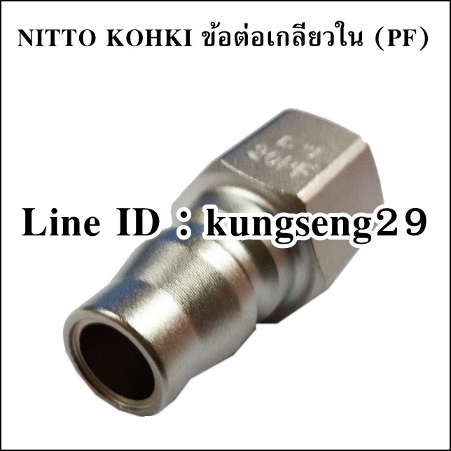 NITTO KOHKI ข้อต่อคอปเปอร์เหล็ก รุ่น HI-CUPLA