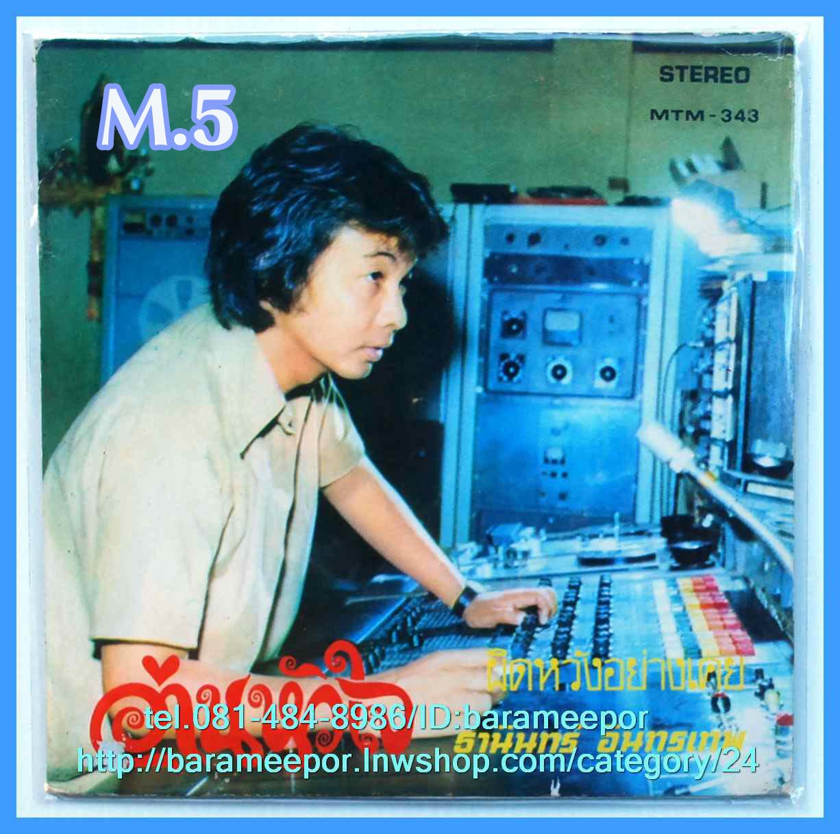 ธานินท์ อินทรเทพ อ่านหัวใจ ดาวใจ ไพจิตร คิดดูให้ดี แผ่นเสียง 7 นิ้ว