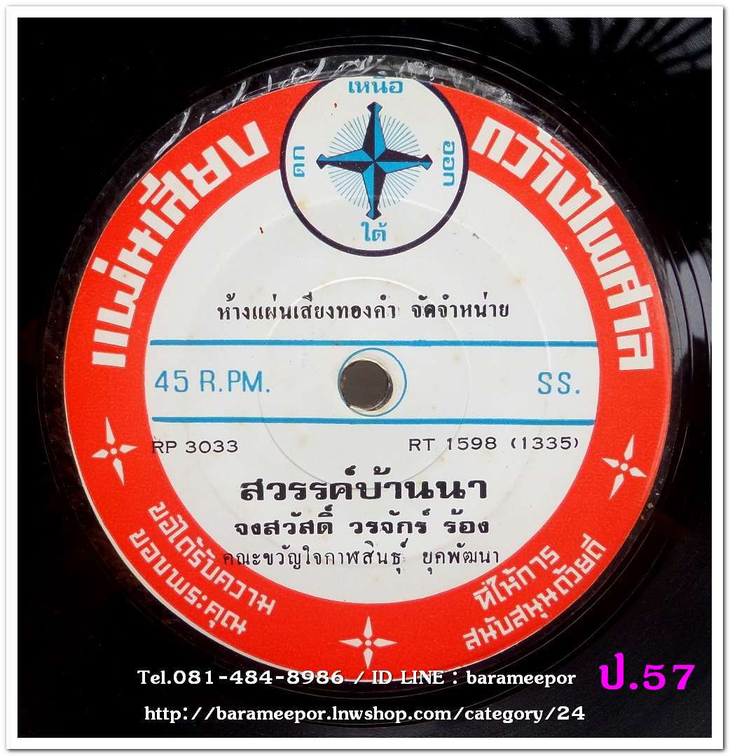 ดาวใต้ เมืองตรัง เพลง ดำแต่นอก หน้า B.จงสวัสดิ์ วรจักร์ เพลง สวรรค์บ้านนา
