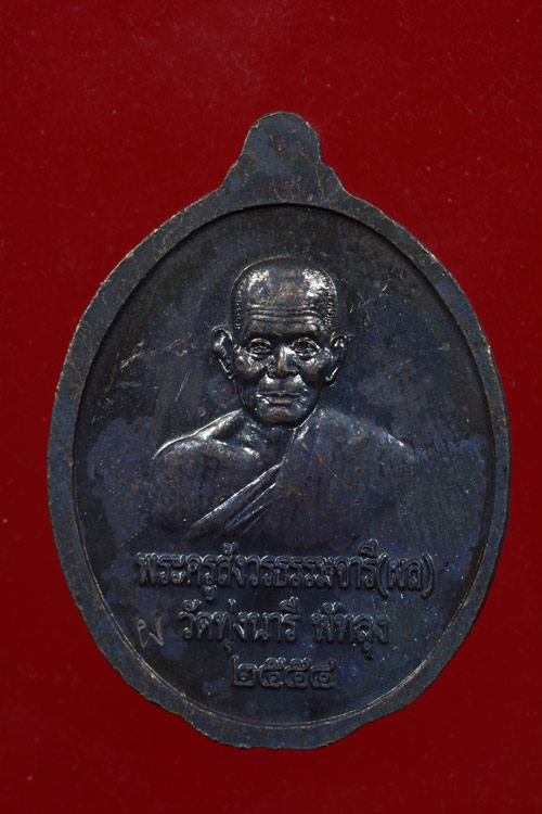 หลวงพ่อทวด หลังหลวงพ่อผล วัดทุ่งนารี จ.พัทลุง เนื้อทองแดงรมดำ พ.ศ.2554