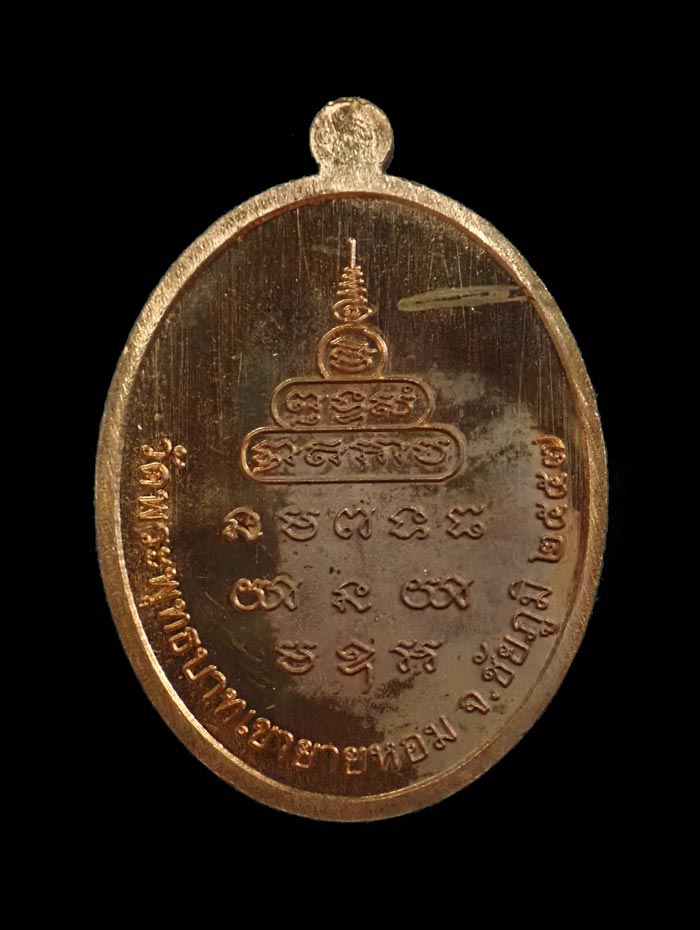 เหรียญหลวงพ่อทอง (วัดบ้านไร่ นครราชสีมา) วัดพระพุทธบาทเขายายหอม จ.ชัยภูมิ รุ่นเมตตา (ที่ระลึกกฐินสามัคคีปี 2557) (ยุคต้นบนเขา) เนื้อทองแดงผิวไฟ หมายเลข 2307