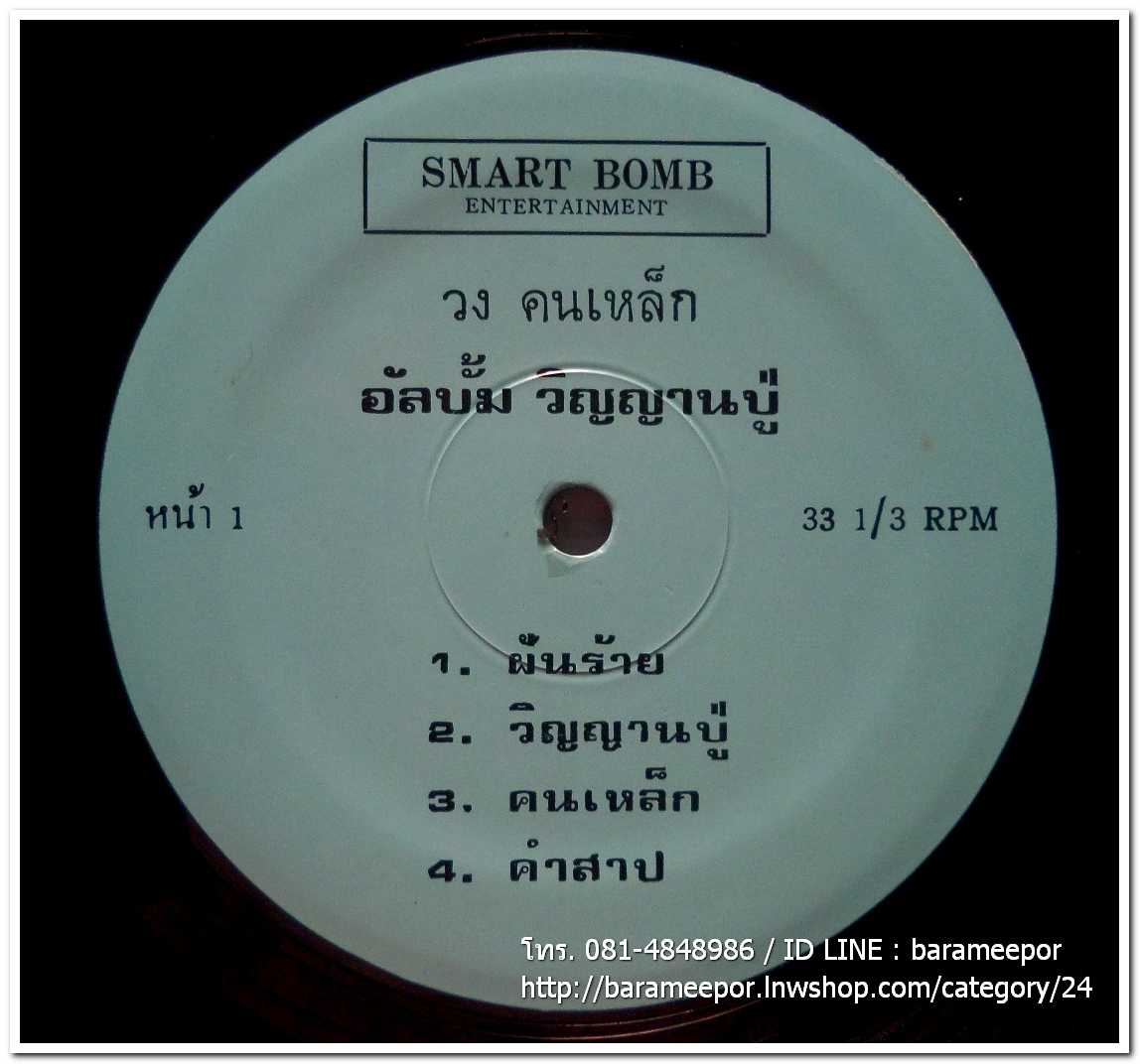 วงคนเหล็ก ชุด วิญญานปู่