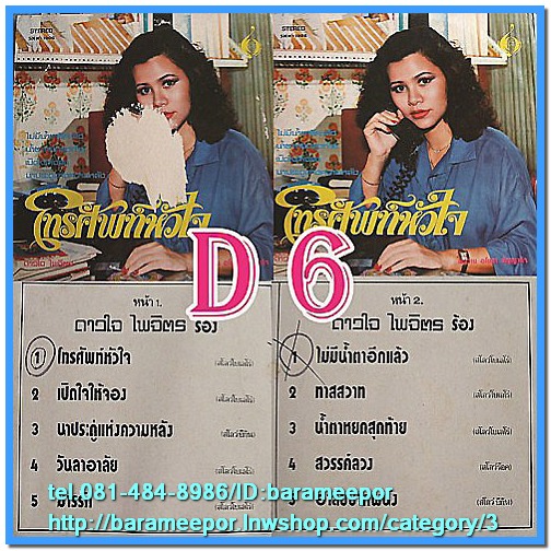 ดาวใจ ไพจิตร ชุด โทรศัพท์หัวใจ
