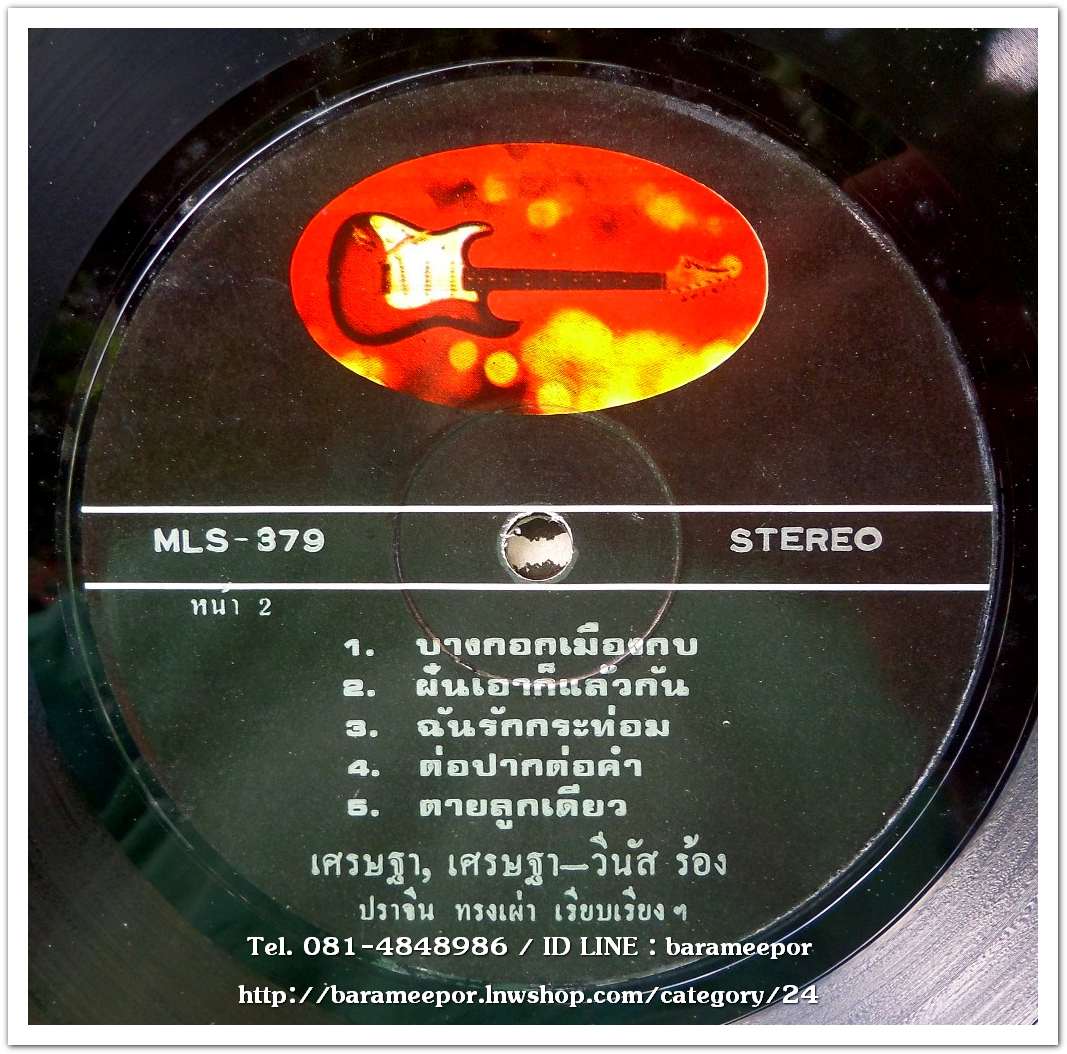 เศรษฐา ศิระฉายา- วีนัส ชุด สาวส้มตำกับหนุ่มปั๊มน้ำมัน ผลงานเพลง สุรพล โทณะวณิก เรียบเรียงโดย ปราจีน ทรงเผ่า