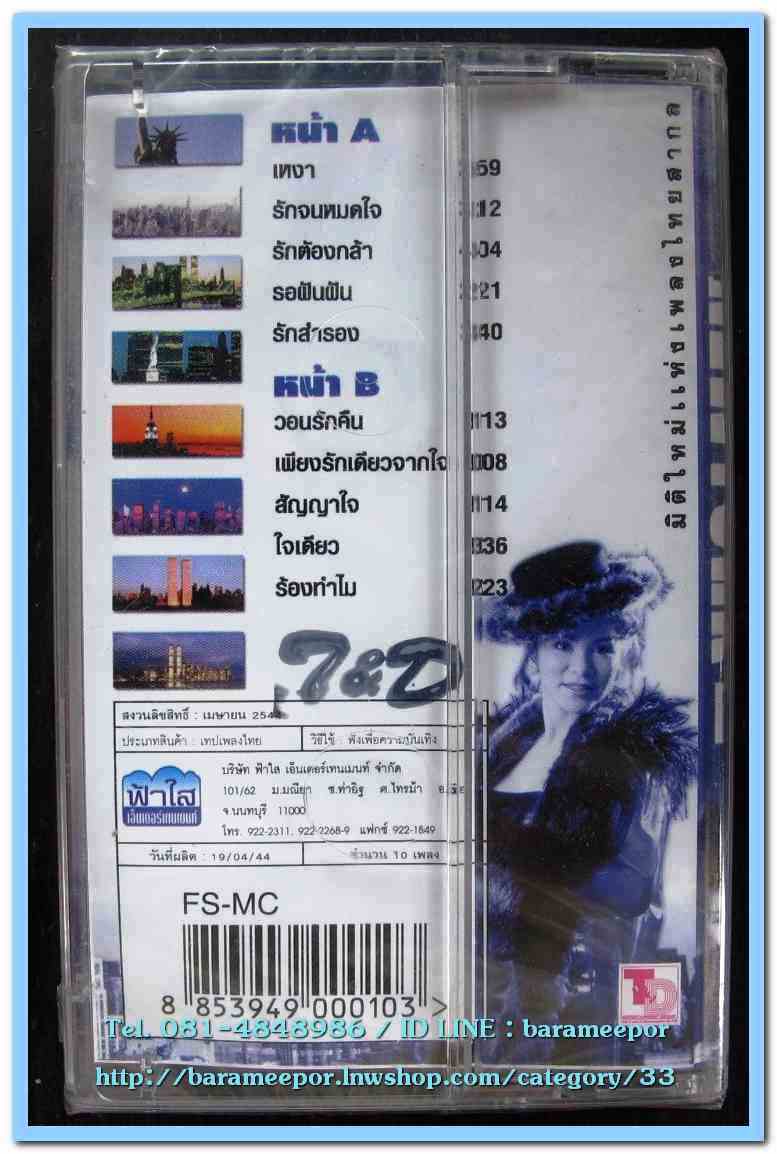 เทปเพลงไทย สภาพซีล หลายศิลปิน AA