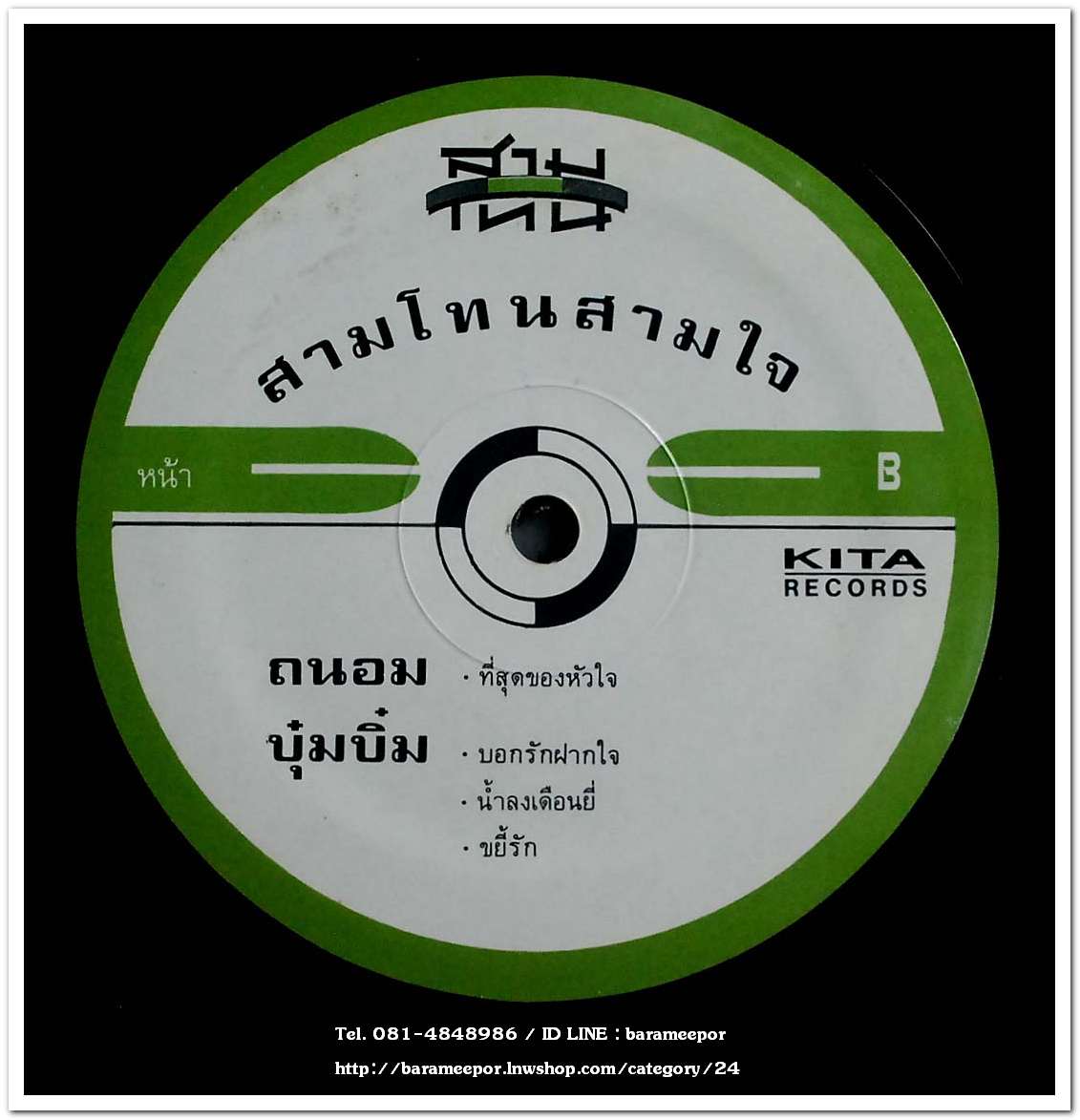 วงสามโทน ชุด สามโทน สามใจ แผ่นเต็ม