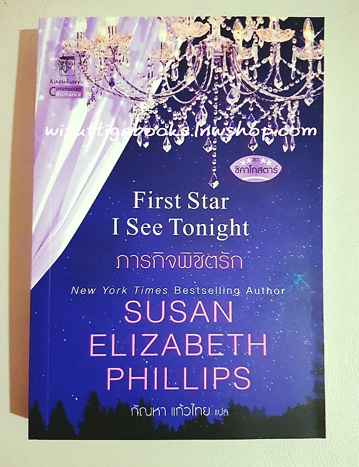 ภารกิจพิชิตรัก First Star I See Tonight โดย Susan Elizabeth Phillips