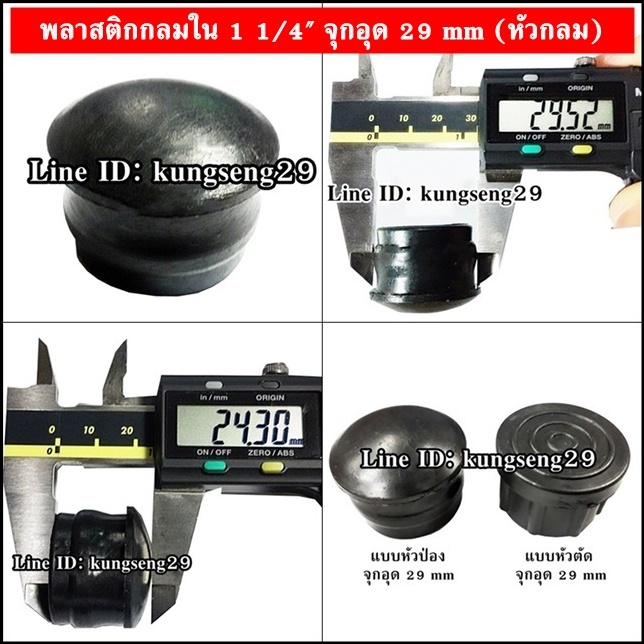 พลาสติกกลมใน 1 1/4" จุกอุด 29 mm (หัวกลม)