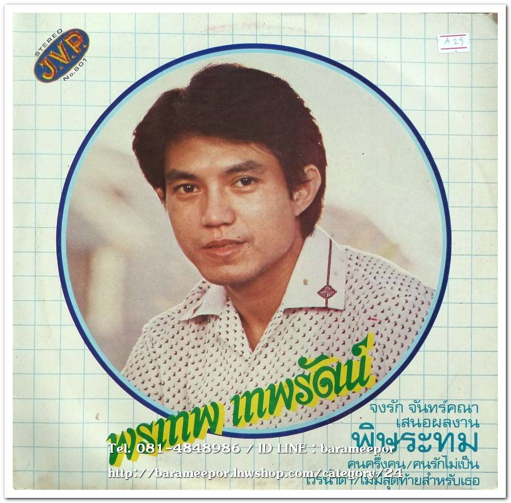 .พรเทพ เทพรัตน์ ชุด พิษระทม/อุมาพร บัวผึ้ง ชุด พบกันแต่ไม่เหมือนเก่า