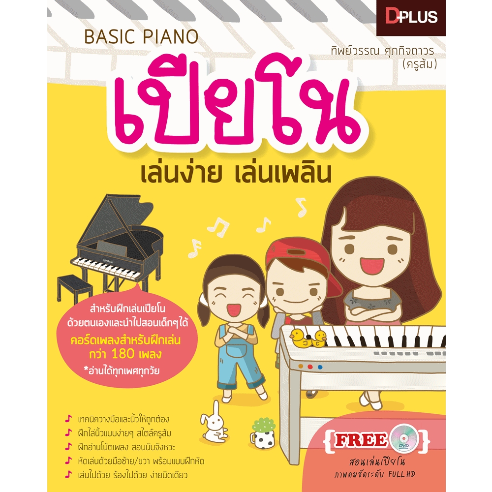 Basic Piano เปียโน เล่นง่าย เล่นเพลิน
