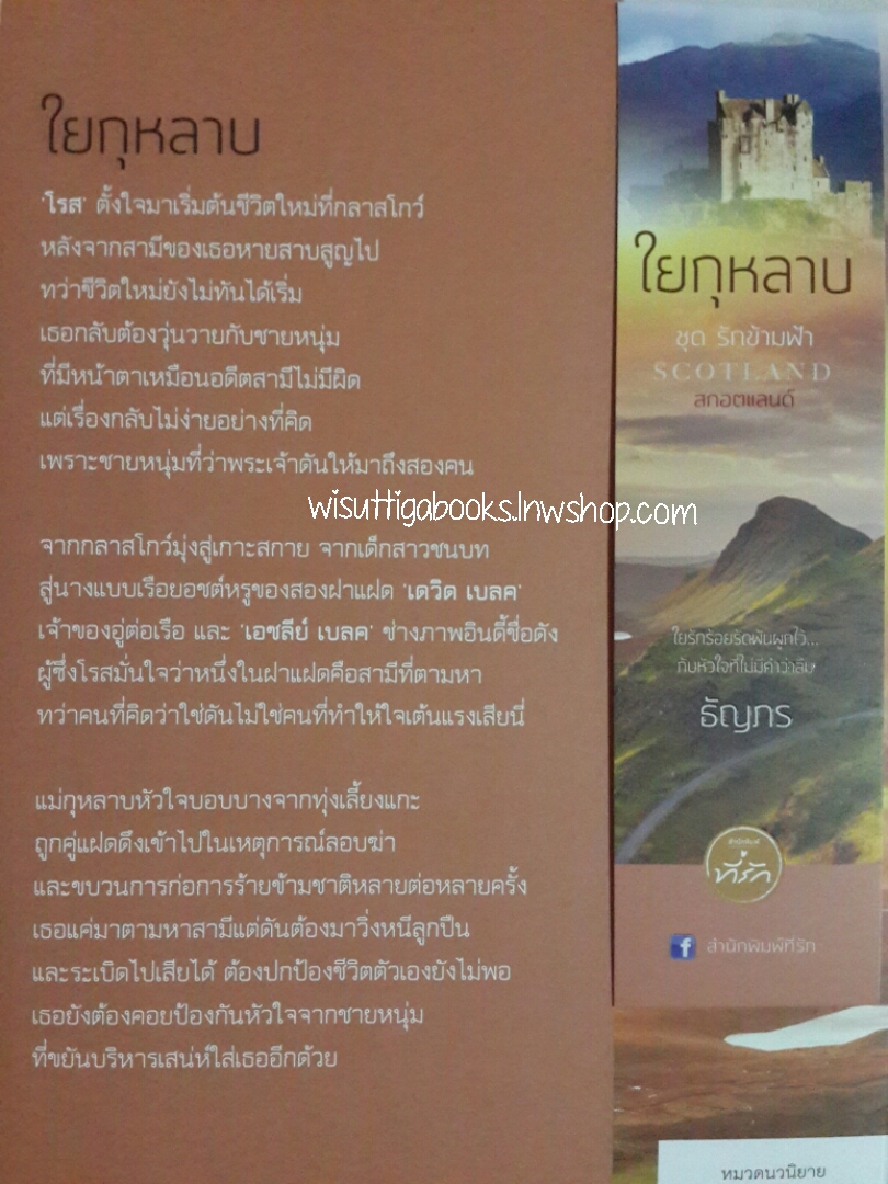 ใยกุหลาบ (รักข้ามฟ้า: Scotland ) โดย ธัญกร