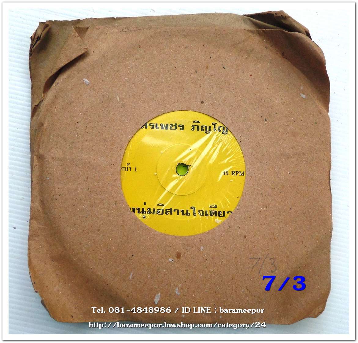 สรเพชร ภิญโญ เพลง หนุ่มอิสานใจเดียว/สามปีที่น้องจาก