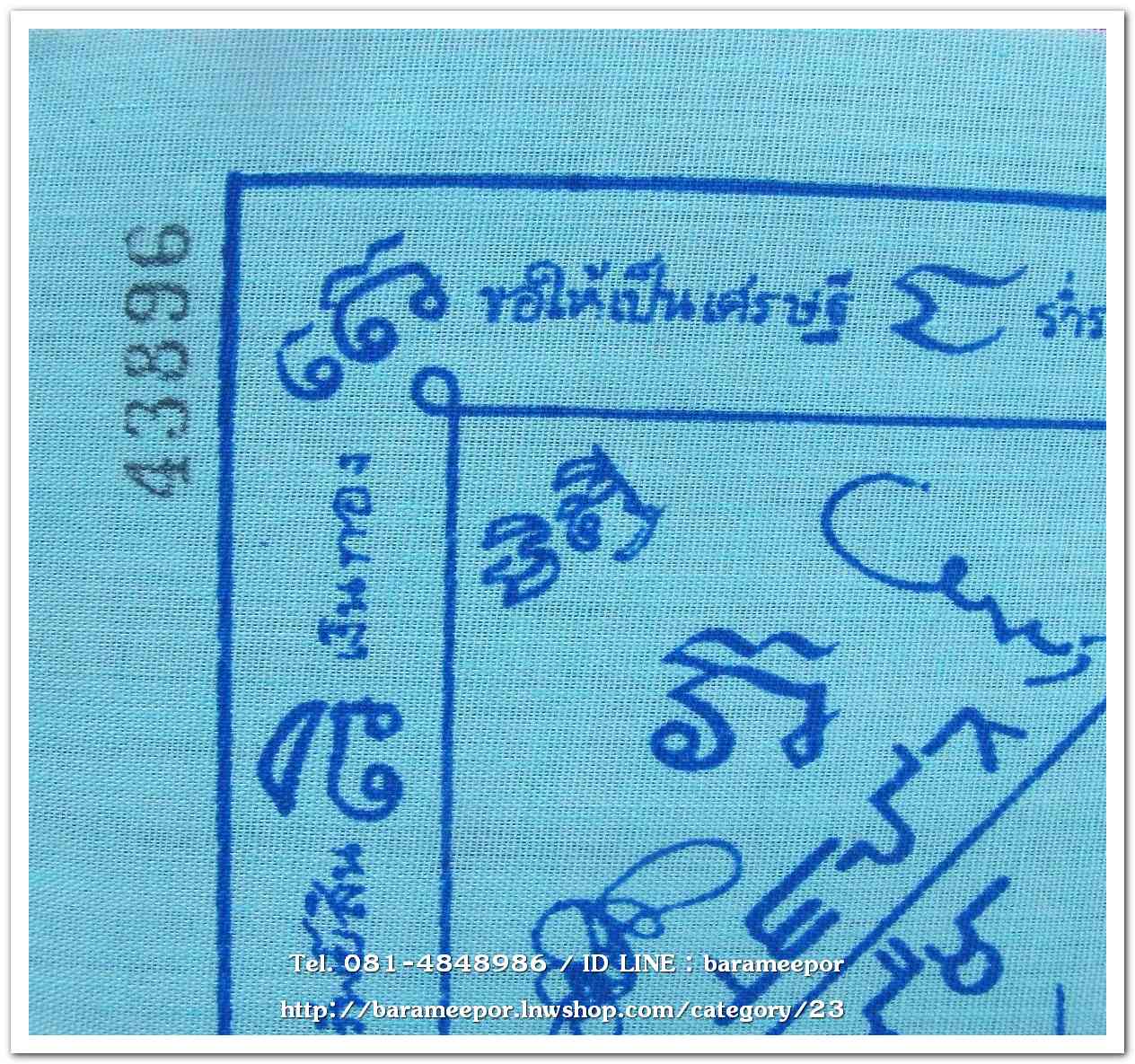 ผ้ายันต์ ไอ้ไข่ เด็กวัดเจดีย์ รุ่นสรงน้ำ 63 สีฟ้า ขนาด 7 x 7 นิ้ว แบบที่1