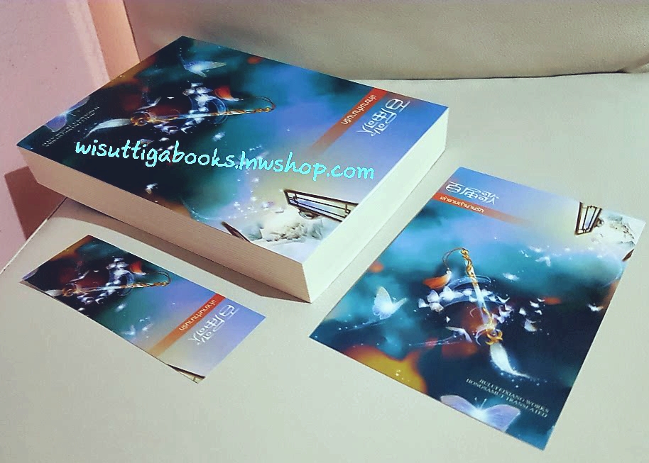 เล่าขานตำนานรัก โดย จิ่วลู่เฟยเซียง (โปสการ์ด +ที่คั่นครบ)