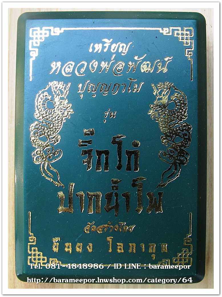 หลวงพ่อพัฒน์ ปุญญกาโม เหรียญจิ๊กโก๋ใหญ่ รุ่นจิ๊กโก๋ปากน้ำโพ แอ๊ด คาราบาว จัดสร้าง เนื้อทองฝาบาตรลงยาพื้นเขียว