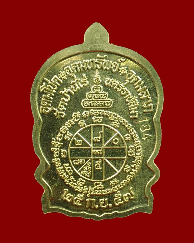 เหรียญนั่งพานชนะมาร2 หลวงพ่อคูณ วัดบ้านไร่ ปี 2557 เนื้อทองฝาบาตร โค๊ต ๙ รอบ หมายเลข 184