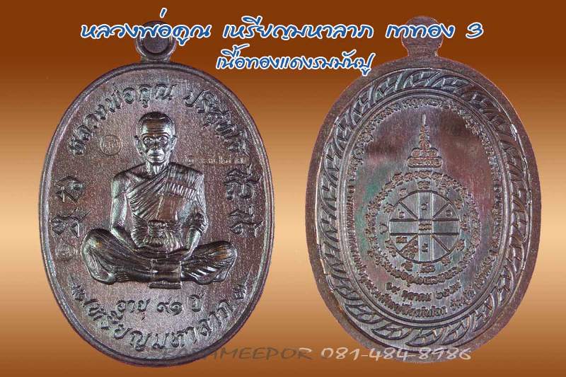 หลวงพ่อคูณ เหรียญมหาลาภ เททอง 3 วาระสุดท้าย วัดบุไผ่ 3 เนื้อ สวยงามคนละแบบ