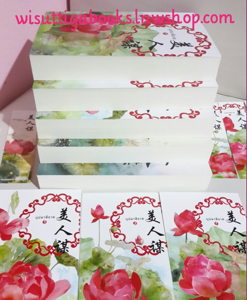 บุปผาสีชาด ภาค1+2(จบ) รวม 5 เล่ม โดย ปิงหลันซา