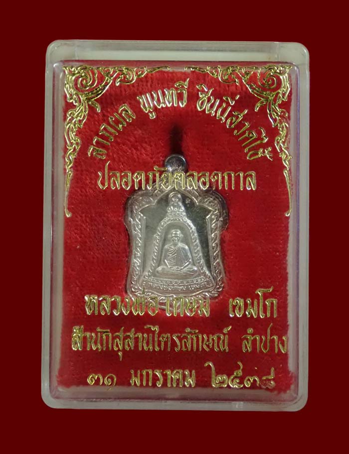 เหรียญหลวงพ่อเกษม เขมโก สำนักสุสานไตรลักษณ์ จ.ลำปาง ปี 2538 รุ่นลาภผล พูนทวี ซินนี่ฮวดไช้ ปลอดภัยตลอดกาล เนื้อเงิน