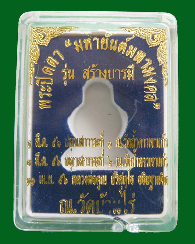 *พิเศษสุดสร้างเพียง 3 องค์* พระปิดตายันต์ยุ่ง มหายันต์มหามงคลหลวงพ่อคูณ วัดบ้านไร่ ปี 2556 รุ่นสร้างบารมี เนื้อเงินฝังตะกรุดทองคำแท้ 3 ดอก หมายเลข ๑๓