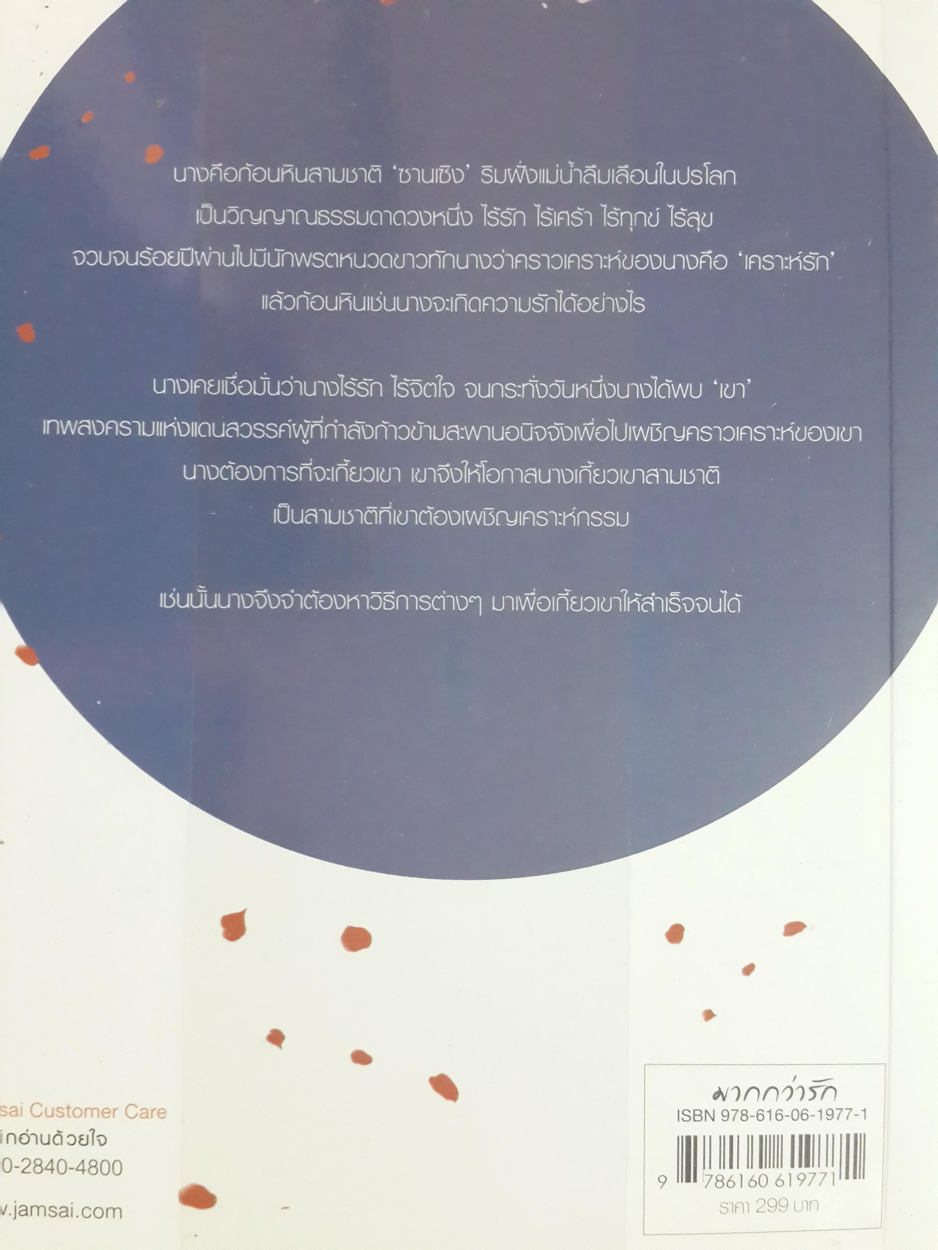 สามชาติผูกพัน แม่น้ำลืมเลือน โดย จิ่วลู่เฟยเซียง(ห่อปก ไม่มีที่คั่น)