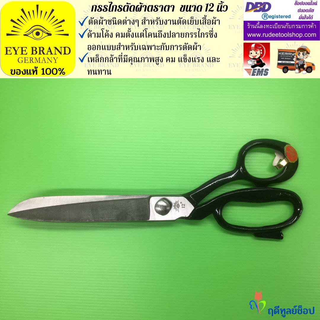 กรรไกรตัดผ้าตราตา ( 12 นิ้ว ) EYE BRAND