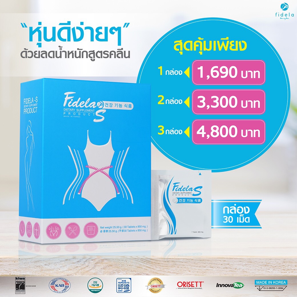 (ซื้อ 1 แถม 1) Fidela S ฟิเดล่า เอส 30 เม็ด ตอบโจทย์ลดอ้วนจริงๆ เห็นผลชัดเจน นวัตกรรมใหม่ในการเลือก Nutraceutical ระดับโลก ผสมผสานการออกฤทธิ์ เพื่อช่วยลดความอ้วน กระชับสัดส่วน ลดไขมันส่วนเกิน เพื่อรูปร่างและสุขภาพที่ดี