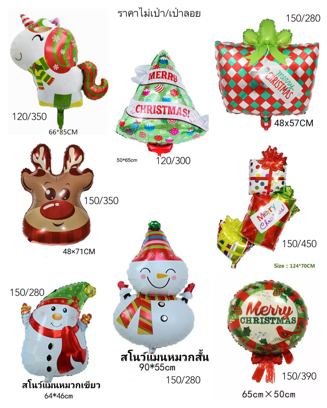 ลูกโป่งคริสมาตChristmas balloon มีหลายแบบ