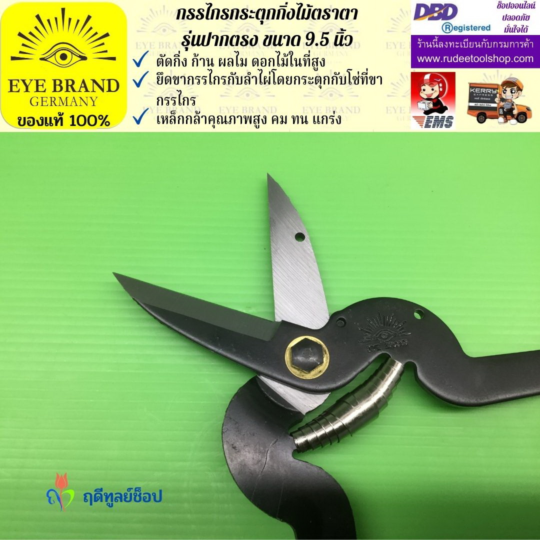 กรรไกรกระตุกกิ่งไม้ตราตา(ปากตรง) EYE BRAND