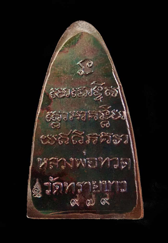 หลวงปู่ทวดพิมพ์หลังหนังสือ ตัว ท (ย้อนยุค) วัดทรายขาว ปัตตานี รุ่นนิรันตราย ปี 2557 เนื้อทองแดงผิวรุ้ง (กรรมการ) หมายเลขสวย 979