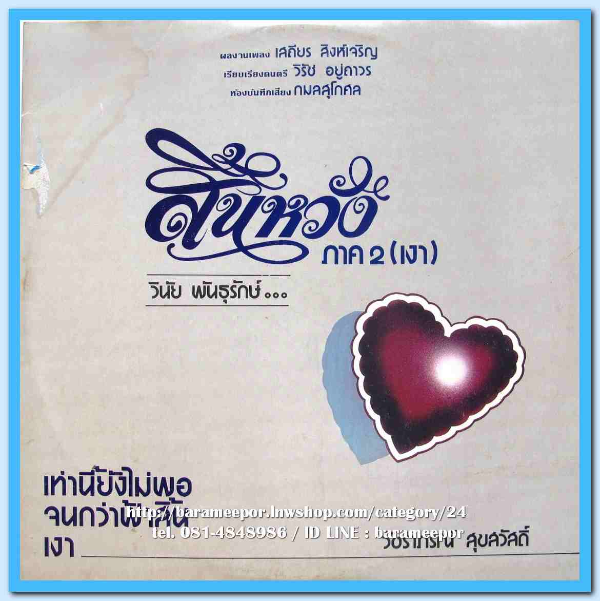 วินัย พันธุรักษ์ วัชราภรณ์ สุขสวัสดิ์ วิสุทธิ์ เจริญวราวงศ์ วิลาศ เอกประดิษฐ์ ชุด สิ้นหวังภาค 2 (เงา) ผลงานเพลง เสถียร สิงห์เจริญ