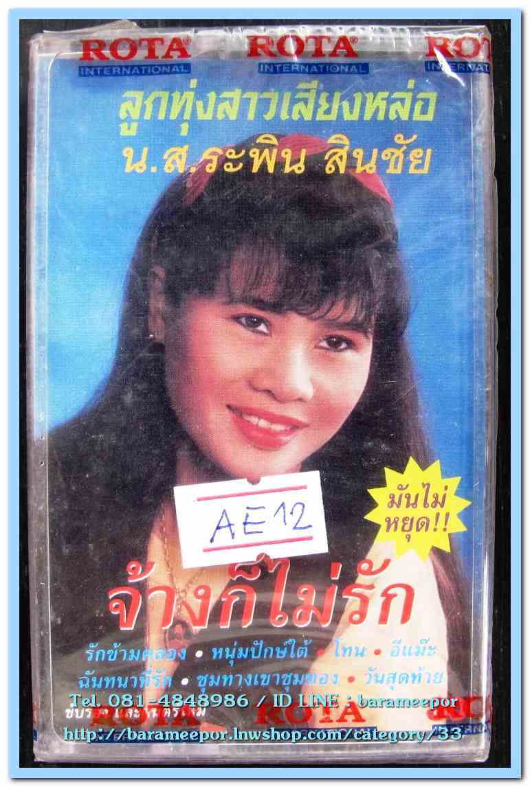 น.ส.ระพิน สินชัย ชุด จ้างก็ไม่รัก สภาพซีล