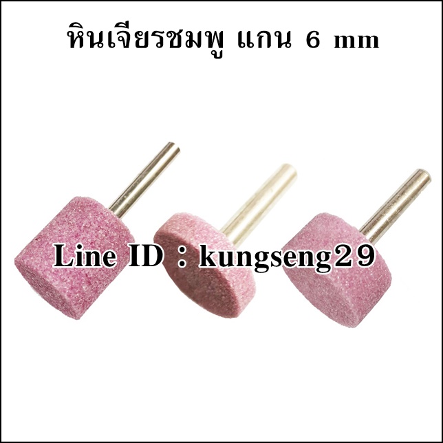 หินเจียรชมพู แกน 6 mm