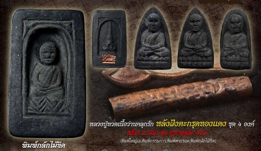 หลวงปู่ทวด พิมพ์ ๒๔๙๗ ย้อนยุค เนื้อว่านคลุกรักฝังตะกรุดนารายณ์แปลงรูป วัดทรายขาว ปัตตานี ปี 2558