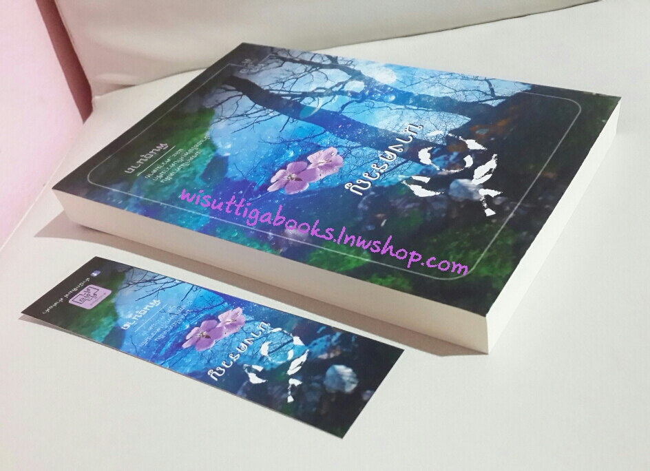 เวิ้งนางครวญ โดย พินธุนาถ