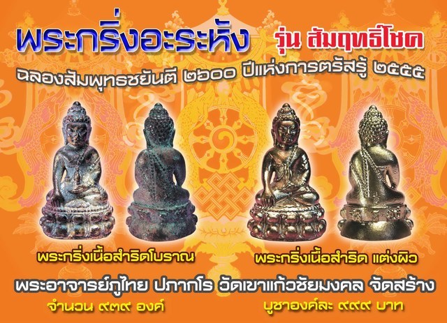 พระกริ่งอะระหัง รุ่น สัมฤทธิโชค